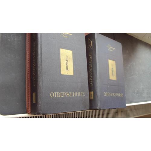 В.Гюго. Отверженные.