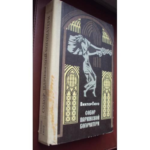 В.Гюго. Собор Парижской Богоматери.