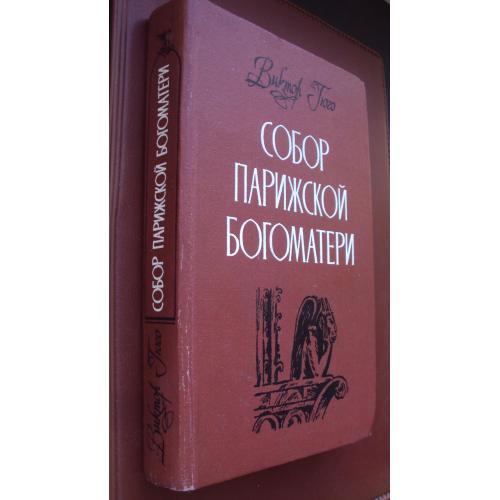 В.Гюго. Собор Парижской Богоматери.