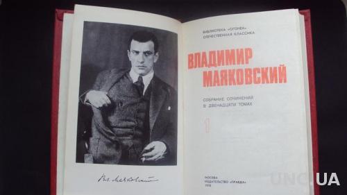 В.Маяковский.собрание сочинений в 12 томах 1978г.