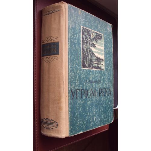 В.Шишков. Угрюм-река. 1957 г.