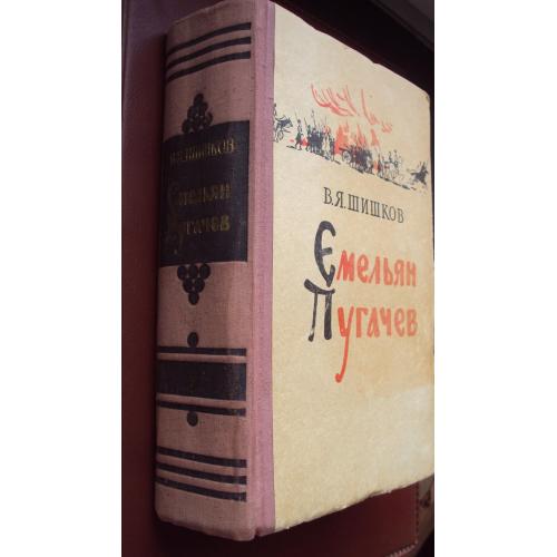 В.Я.Шишков. Емельян Пугачев. 1957 г. 2 том. (из трех).