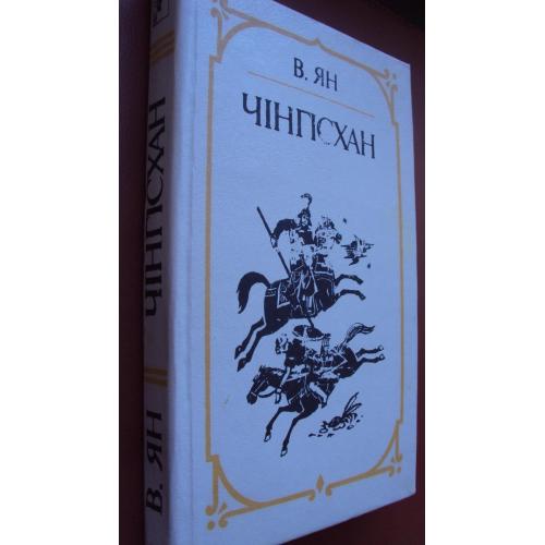 В.Ян. Чінгізхан. Нова.