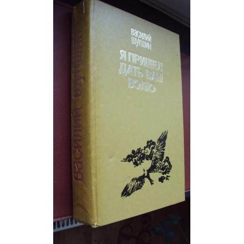 Василий Шукшин. Я пришел дать вам волю.  Повести. Рассказы.