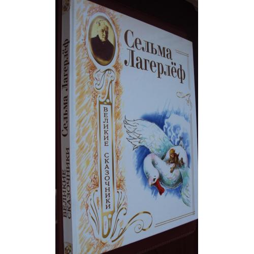 Великие сказочники. Сельма Лагерлеф.