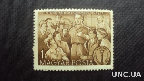 Венгрия 1952г.негаш.
