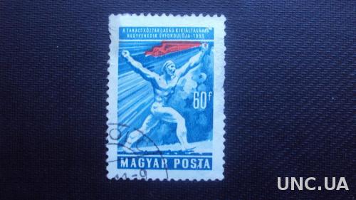 Венгрия 1959г.гаш.

