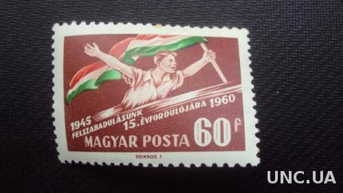 Венгрия 1960г.негаш.
