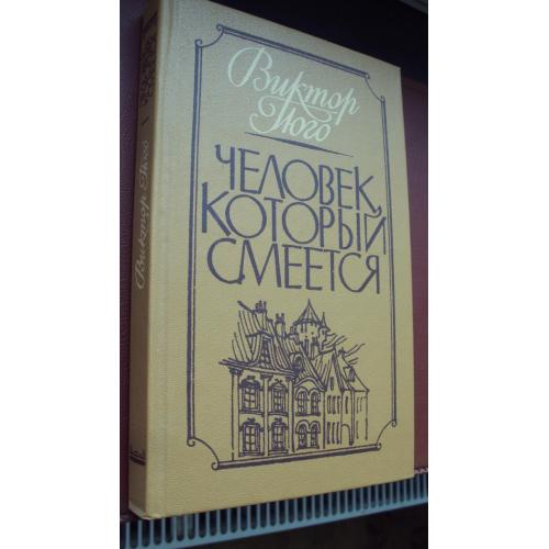 Виктор Гюго. Человек.который смеется. Новая.