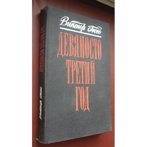 Виктор Гюго. Девяносто третий год.