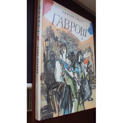Виктор Гюго. Гаврош.