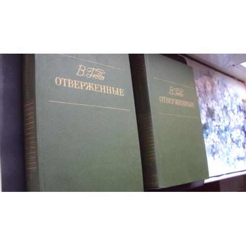 Виктор Гюго. Отверженные. В 2-х томах.