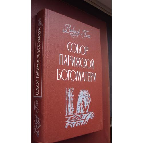 Виктор Гюго. Собор Парижской богоматери. Новая.
