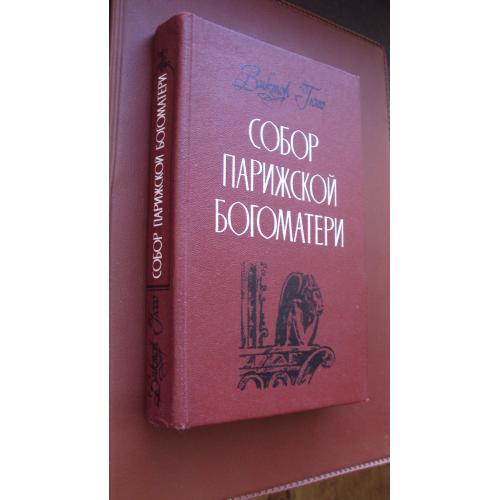 Виктор Гюго. Собор Парижской богоматери. 