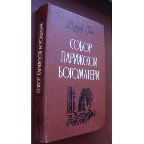 Виктор Гюго. Собор Парижской богоматери. 