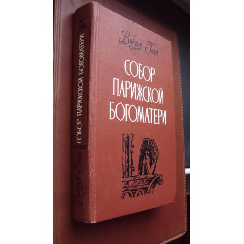 Виктор Гюго. Собор Парижской богоматери. 