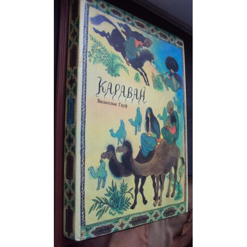 Вильгельм Гауф. Караван.