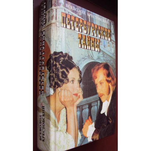 Всеволод Крестовский. Петербургские тайны. Книга первая.