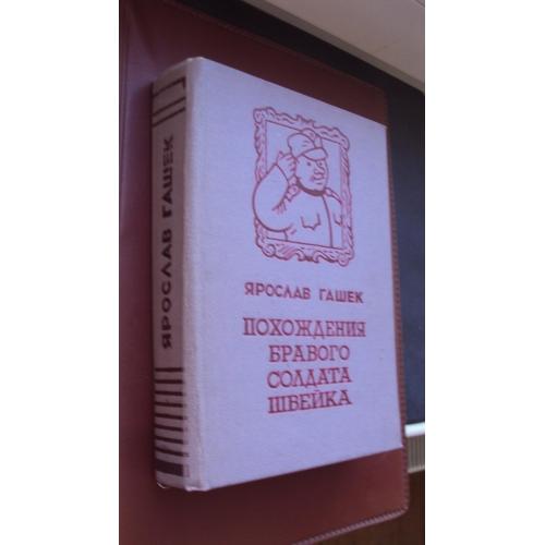 Ярослав Гашек. Приключения бравого солдата Швейка.