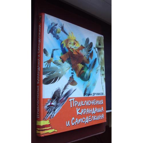 Ю.Дружков. Приключения Карандаша и Самоделкина.