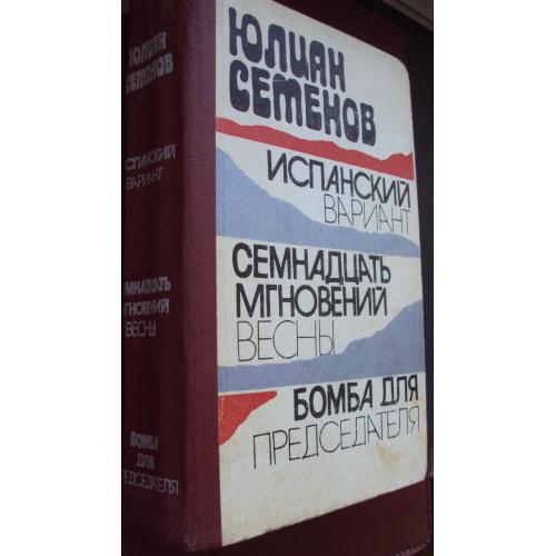 Юлиан Семенов. Испанский вариант.Семнадцать мгновений весны. Бомба для председателя.