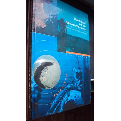 Заповідні місця Миколаївщини. Фотоальбом.