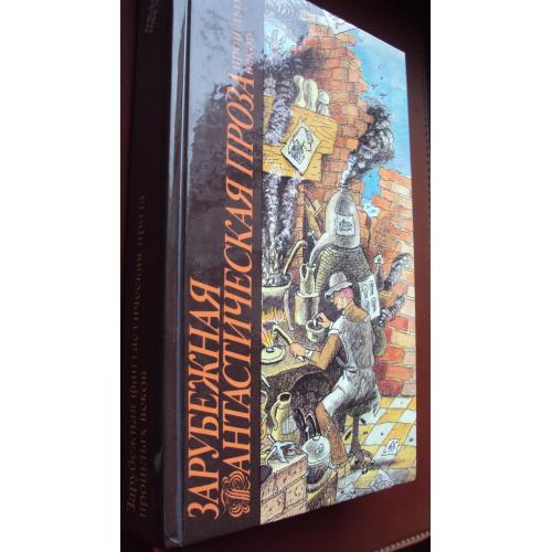 Зарубежная фантастическая проза прошлых веков. Новая.