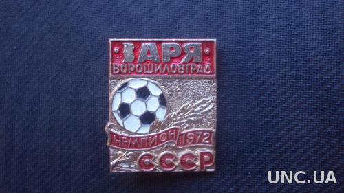 Заря-Чемпион СССР 1972г.
