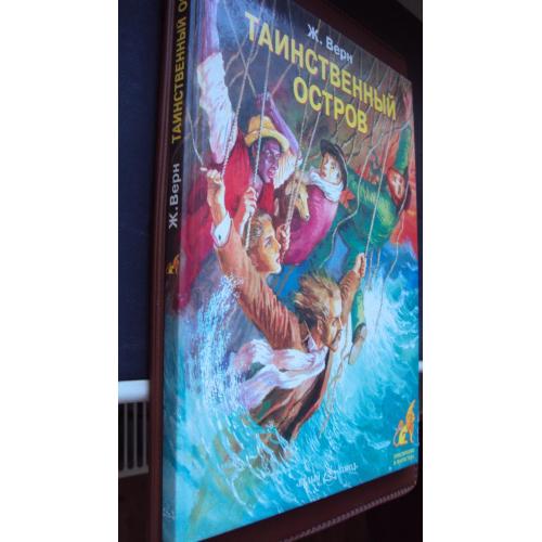 Ж.Верн. Таинственный остров.