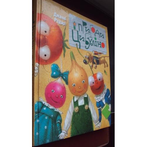 Джанні Родарі. Пригоди Цибуліно. Нова.