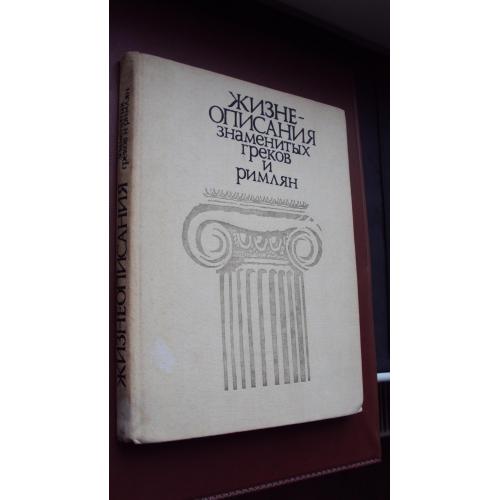 Жизнеописания знаменитых греков и римлян.