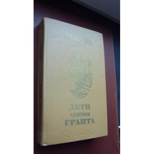 Жюль Верн. Дети капитана Гранта.