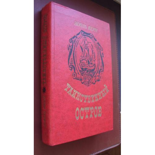 Жюль Верн. Таинственный остров. Новая.