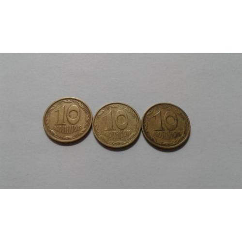 10 копеек 1992 года. 1.2ВАм. 3 штуки.