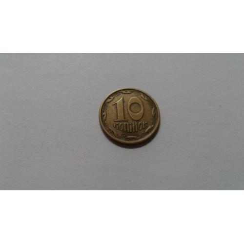 10 копеек 1992 года. 2.1ГАм. 1 штука.