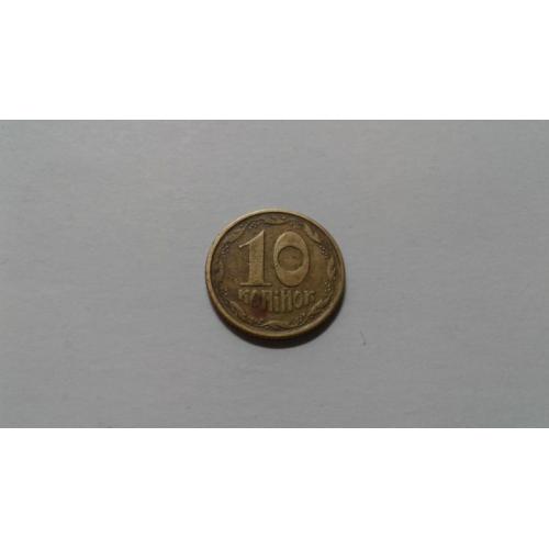 10 копеек 1994 года. 2ГАк. 1 штука.