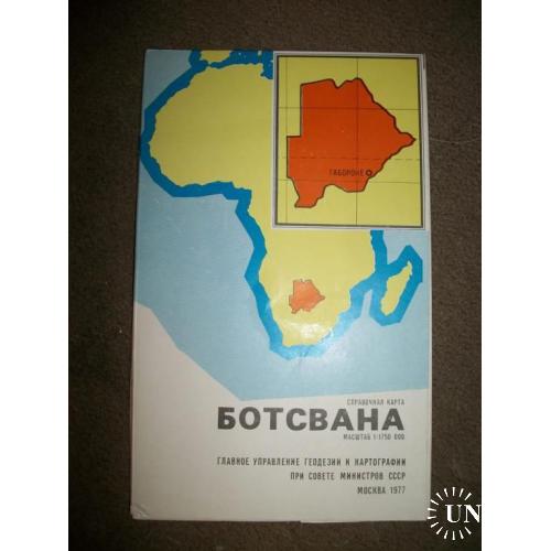 1045 Ботсвана. Справочная карта. Москва 1977 год.