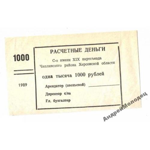 19 парт. съезда. Херсонская обл. 1000 руб. 1989.