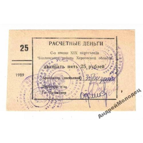 19 парт. съезда. Херсонская обл. 25 руб. 1989.