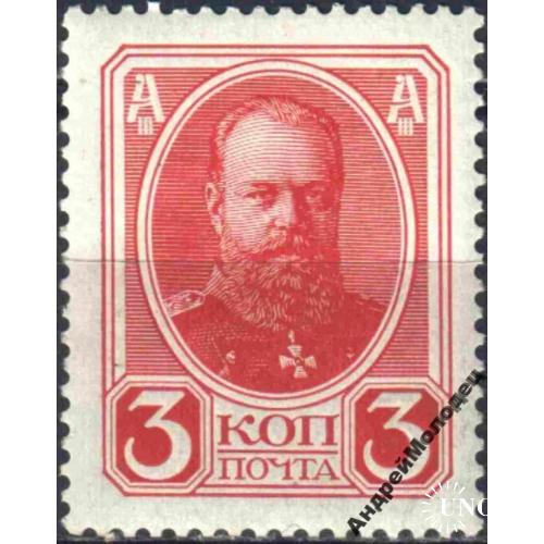 1913. 20 выпуск. 300 лет дому Романовых. 3 коп. MNH.