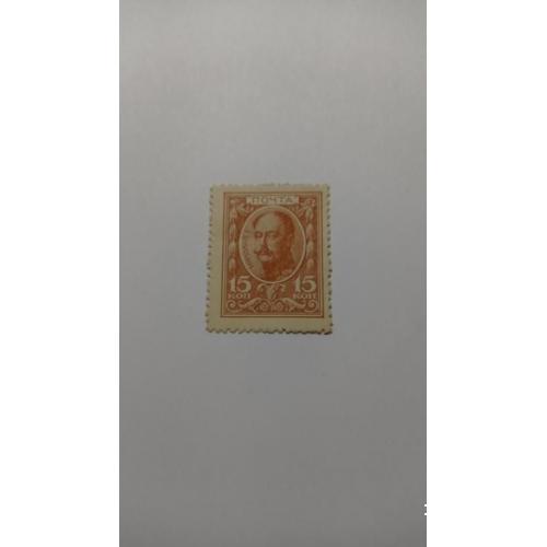 1915. 15 коп. Марки-деньги. 1 выпуск. MNH.