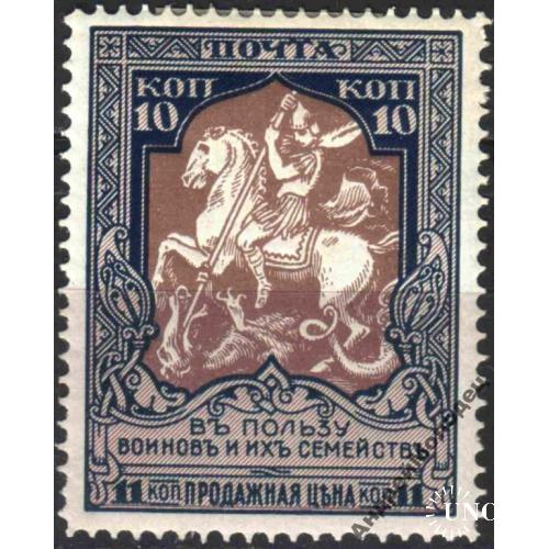 1915. 22 выпуск. В пользу воинов. 10 (11) коп. MH. Зубцовка 11 1/2. БИТЫЙ НУЛЬ.