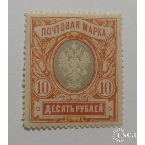 1915. 23 выпуск. Стандарт. 10 руб. MNH.