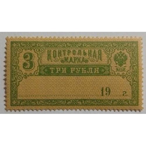 1918. Контрольная марка. 3 руб. MNH.