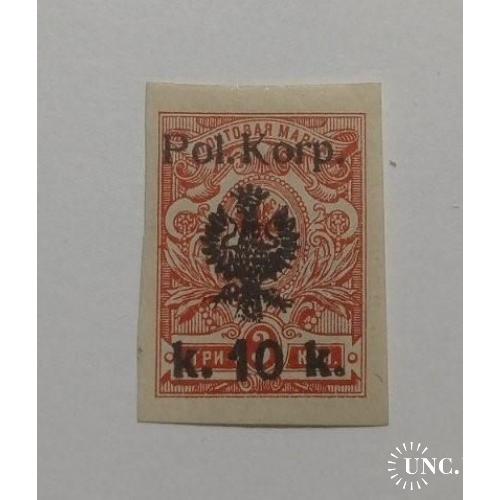 1918. Первый польский корпус легионеров в России. 10/3 коп. MH. Заверка.