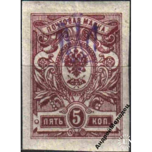 1918. Трезуб Киев-1. 5 коп. без зубцов. Заверка.