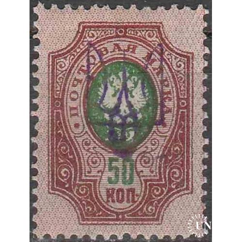 1918. Трезуб Киев-2ее. 50 коп. с зубцами.