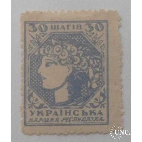 1918. УНР. 30 шагів. (MNH). ФАЛЬШ.