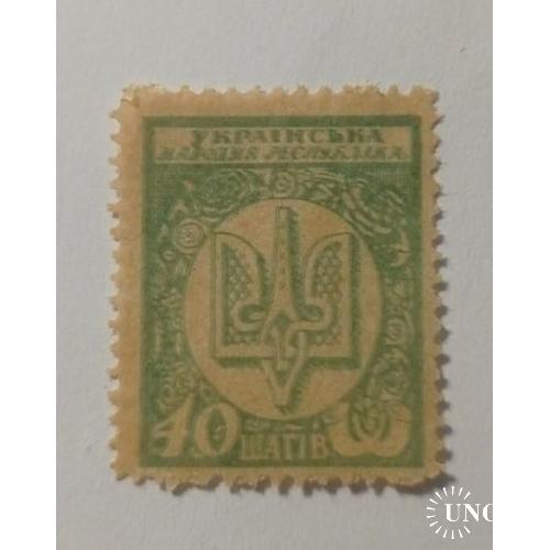 1918. УНР. 40 шагів. (MNH). ФАЛЬШ.