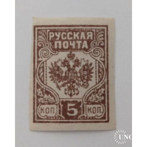 1919. Русская почта. Авалов-Бермонд. 5 коп. MH.